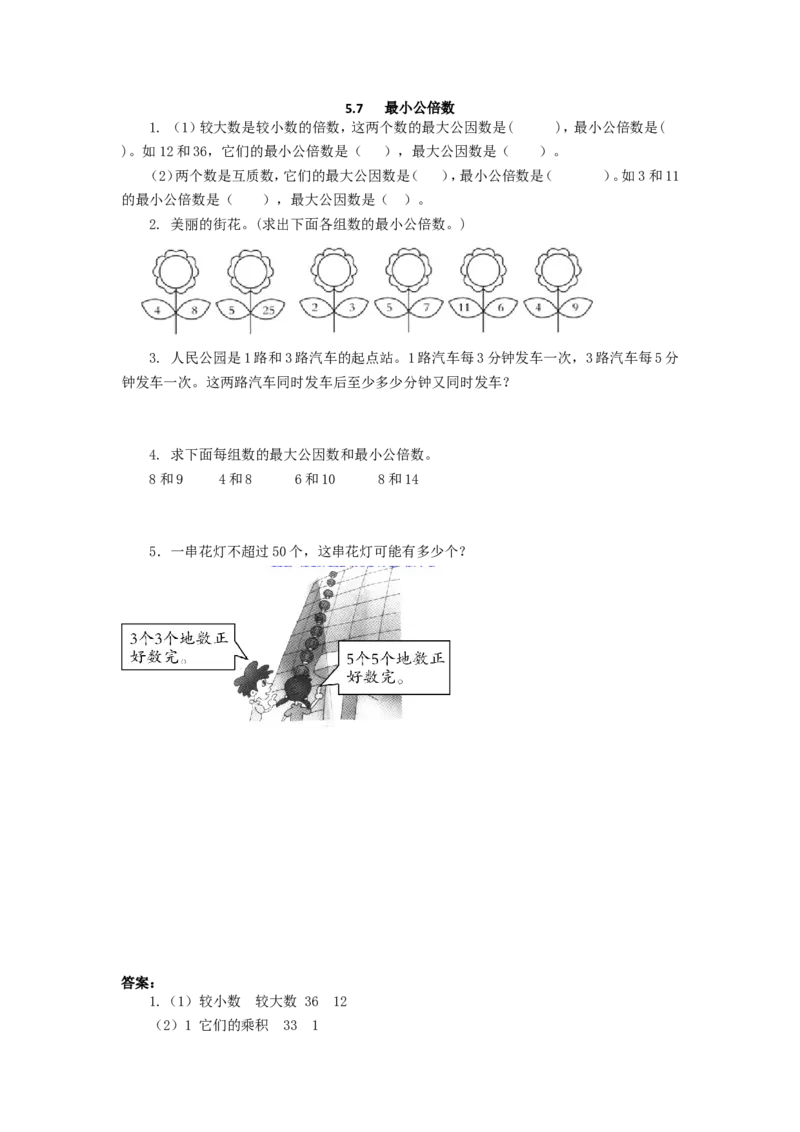 5.7最小公倍数1_小学1-6年级全部试卷_数学_五年级_3-10-3、小学五年级数学上册_3-10-3-2、练习题、作业、试题、试卷_北师大版_课时练_第五单元分数的意义