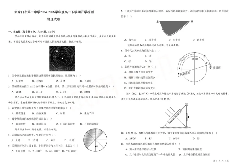 河北省张家口市第一中学2024-2025学年高一下学期开学考试地理PDF版含解析_2024-2025高一（7-7月题库）_2025年03月试卷_0316河北省张家口市第一中学2024-2025学年高一下学期开学考试
