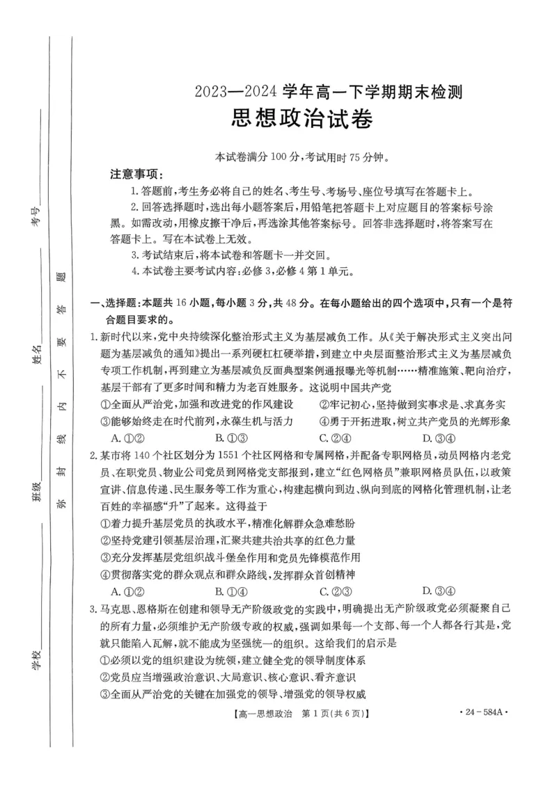 河北省保定市定州市2023-2024学年高一下学期期末考试政治试题_2024-2025高一（7-7月题库）_2024年7月试卷_0704河南省创新发展联盟2023-2024学年高一下学期期末检测（金太阳584A）