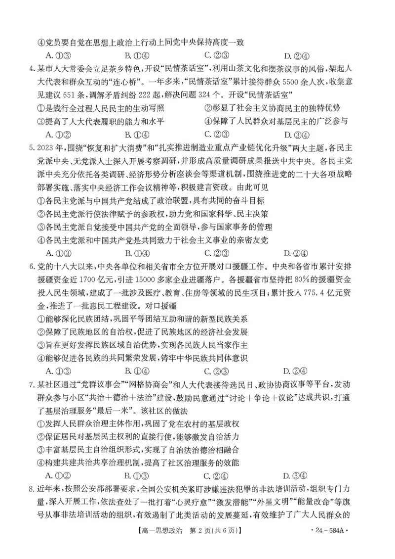 河北省保定市定州市2023-2024学年高一下学期期末考试政治试题_2024-2025高一（7-7月题库）_2024年7月试卷_0704河南省创新发展联盟2023-2024学年高一下学期期末检测（金太阳584A）