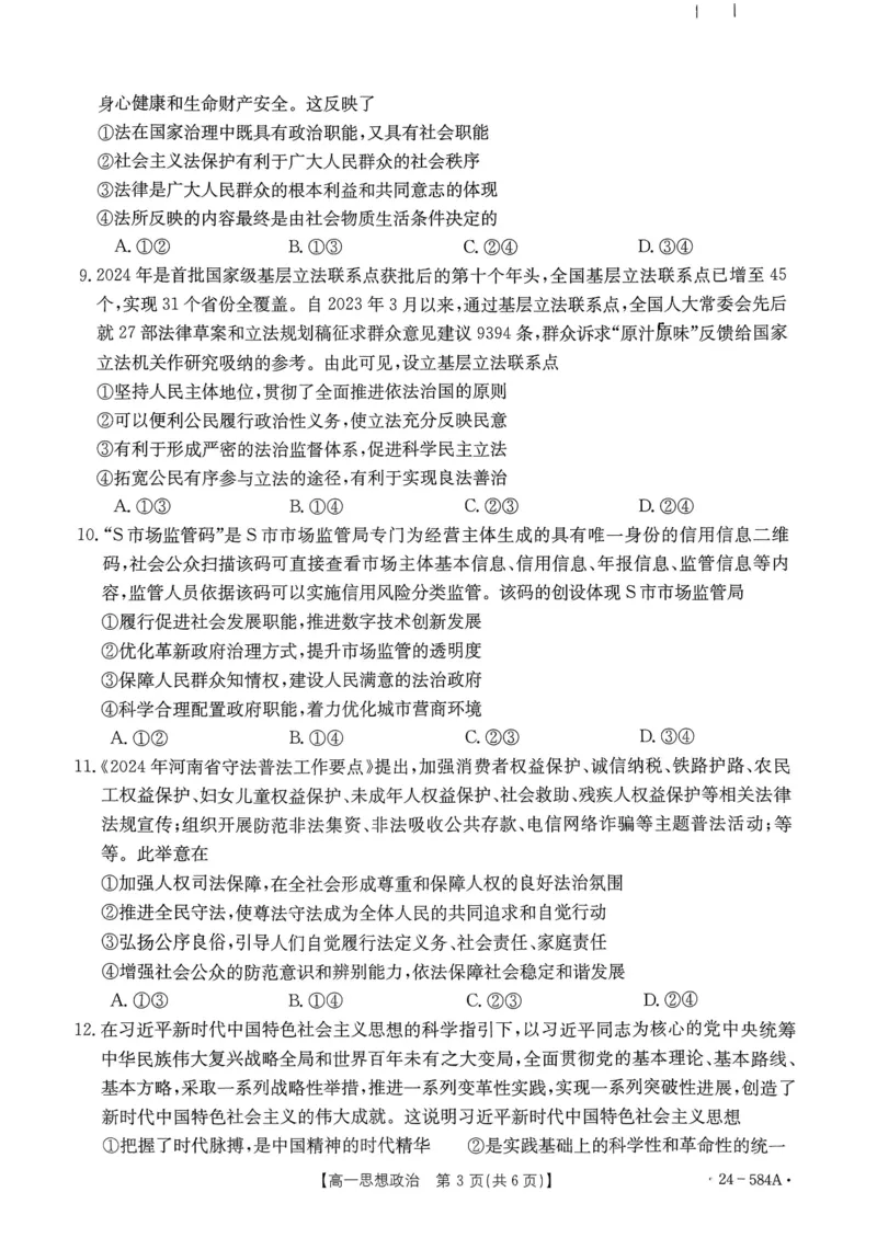 河北省保定市定州市2023-2024学年高一下学期期末考试政治试题_2024-2025高一（7-7月题库）_2024年7月试卷_0704河南省创新发展联盟2023-2024学年高一下学期期末检测（金太阳584A）