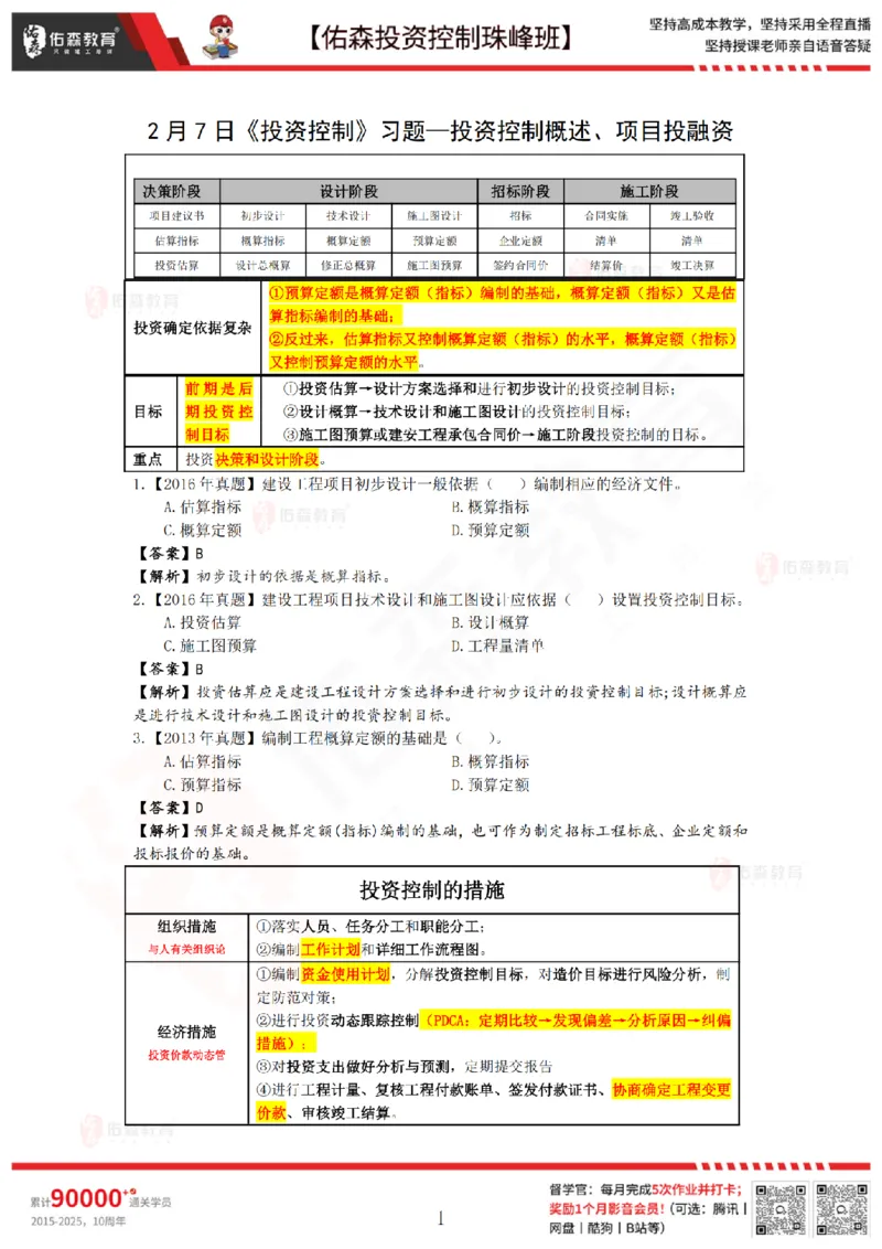 2月7日佑森投资控制珠峰班VIP作业答案_监理工程师_2025监理工程师_2025年监理工程师SVIP_2025年监理土建控制SVIP_02-基础精讲✿高端面授✿深度强化