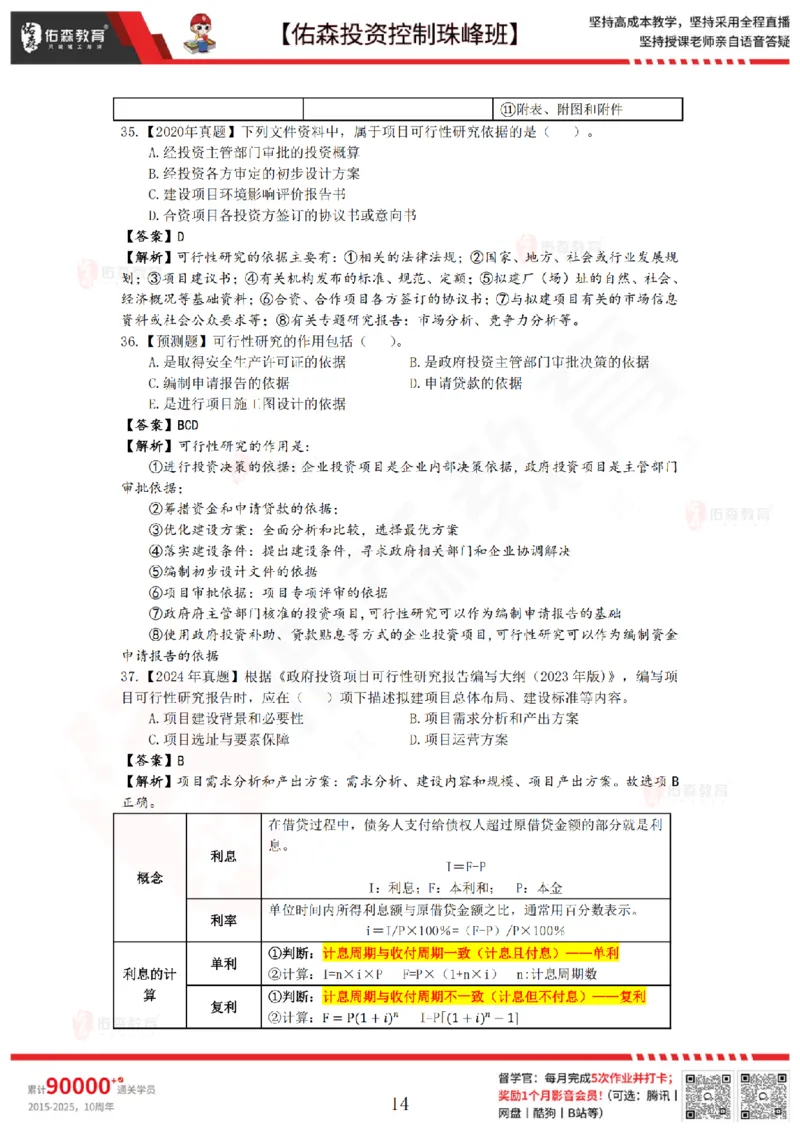 2月7日佑森投资控制珠峰班VIP作业答案_监理工程师_2025监理工程师_2025年监理工程师SVIP_2025年监理土建控制SVIP_02-基础精讲✿高端面授✿深度强化