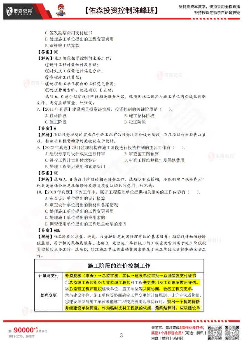 2月7日佑森投资控制珠峰班VIP作业答案_监理工程师_2025监理工程师_2025年监理工程师SVIP_2025年监理土建控制SVIP_02-基础精讲✿高端面授✿深度强化