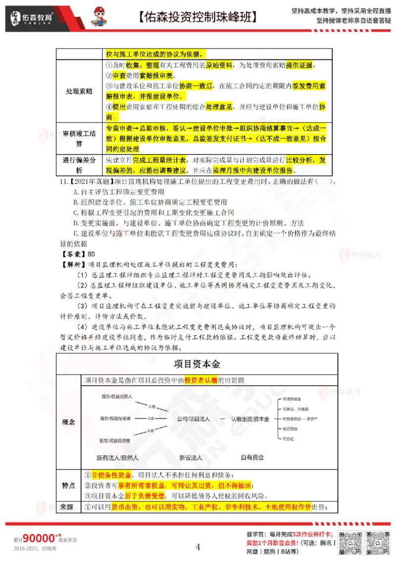2月7日佑森投资控制珠峰班VIP作业答案_监理工程师_2025监理工程师_2025年监理工程师SVIP_2025年监理土建控制SVIP_02-基础精讲✿高端面授✿深度强化