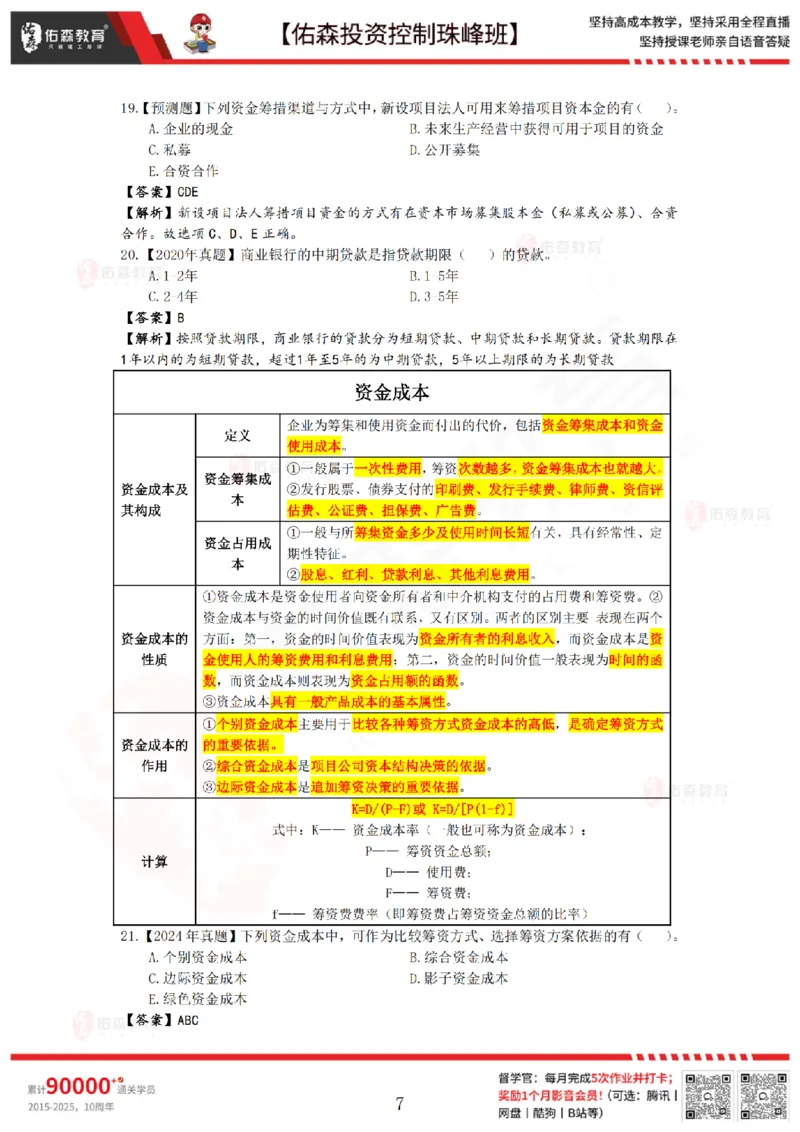 2月7日佑森投资控制珠峰班VIP作业答案_监理工程师_2025监理工程师_2025年监理工程师SVIP_2025年监理土建控制SVIP_02-基础精讲✿高端面授✿深度强化