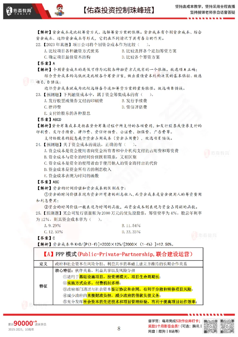 2月7日佑森投资控制珠峰班VIP作业答案_监理工程师_2025监理工程师_2025年监理工程师SVIP_2025年监理土建控制SVIP_02-基础精讲✿高端面授✿深度强化