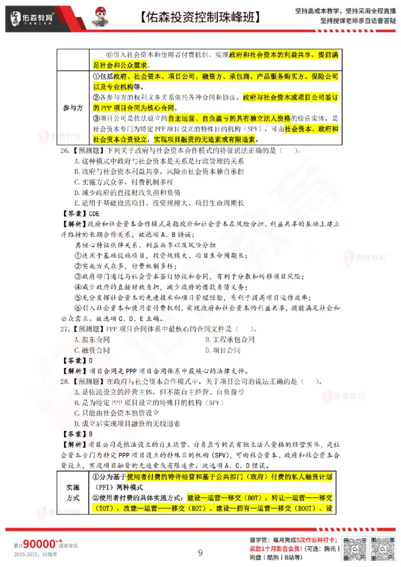 2月7日佑森投资控制珠峰班VIP作业答案_监理工程师_2025监理工程师_2025年监理工程师SVIP_2025年监理土建控制SVIP_02-基础精讲✿高端面授✿深度强化