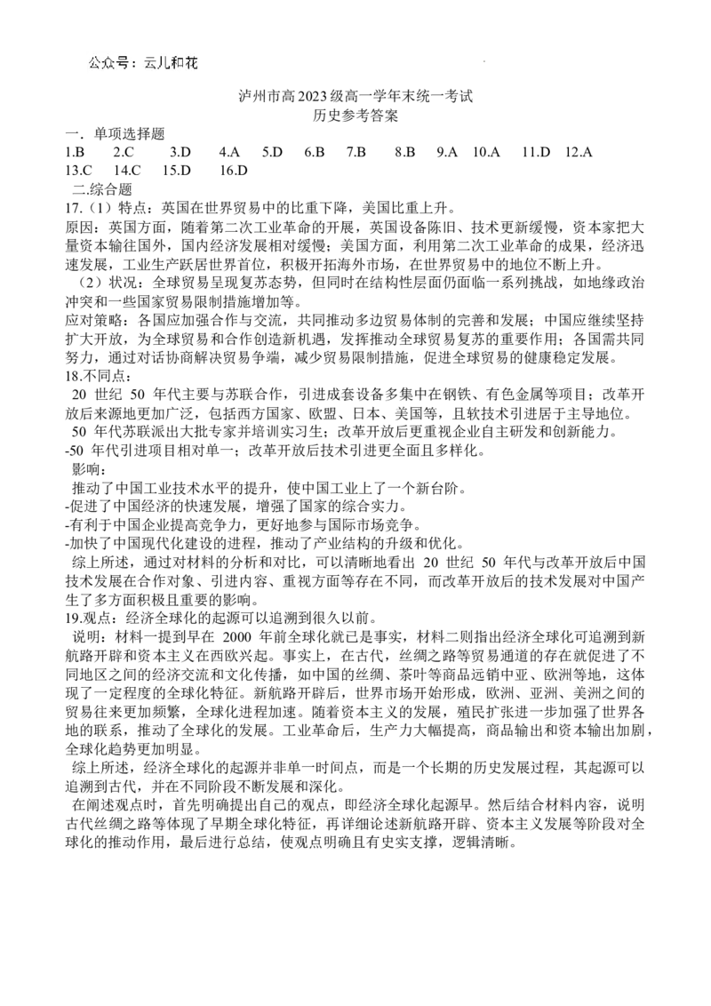 泸州市高2023级高一学年末统一考试历史试题答案_2024-2025高一（7-7月题库）_2024年7月试卷_0729四川省泸州市2023-2024学年高一下学期期末考试