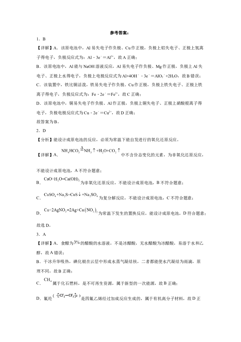 第六章第一节化学反应与能量变化课时训练二2022-2023学年下学期高一化学人教版（2019）必修第二册_E015高中全科试卷_化学试题_必修2_2.新版人教版高中化学试卷必修二_2.同步练习