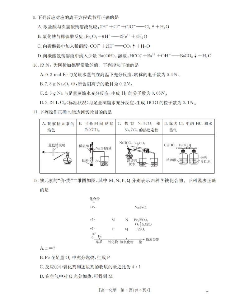 河南省2025-2026年度高一年级上学期第三次月考试卷（26-179A）化学_2024-2025高一（7-7月题库）_2026年1月高一_260107金太阳&middot;河南省2025-2026年度高一年级上学期第三次月考试卷（26-179A）（全）
