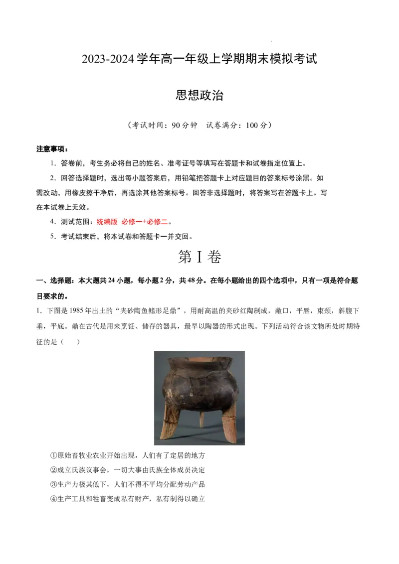 高一政治期末模拟卷（考试版）测试范围：统编版必修1+必修2A4版_E015高中全科试卷_政治试题_必修2_4.期末试卷