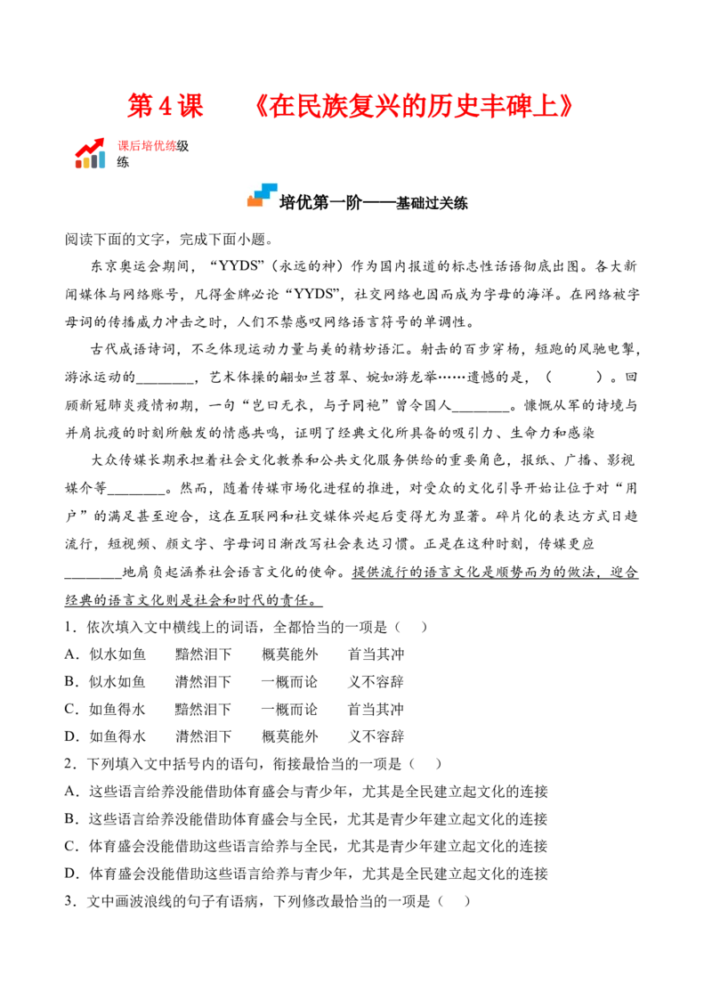 第4课《在民族复兴的历史丰碑上》-2022-2023学年高二语文课后培优分级练（统编版选择性必修上册）（原卷版）_E015高中全科试卷_语文试题_选修上_3.新版高中语文试卷选择性必修上册