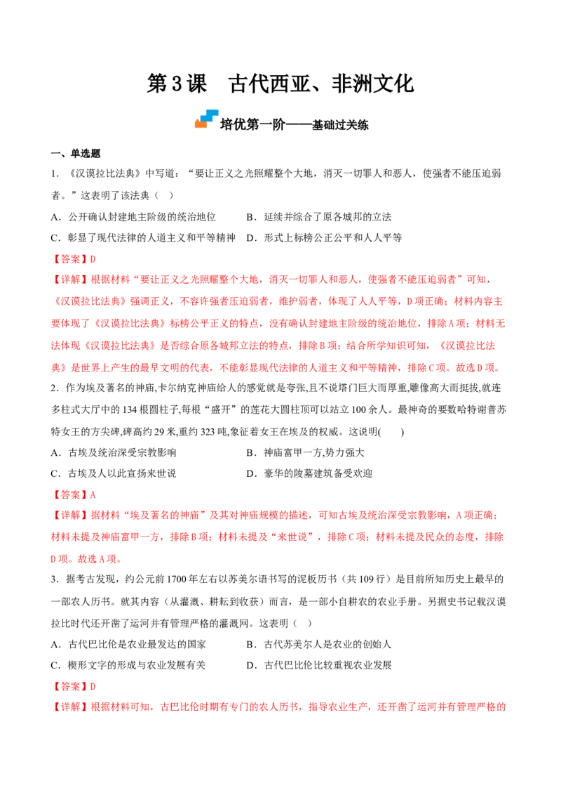 第3课古代西亚、非洲文化（解析版）_E015高中全科试卷_历史试题_选修3_人教版历史选修三同步练习（030份）_同步练习（第一套）