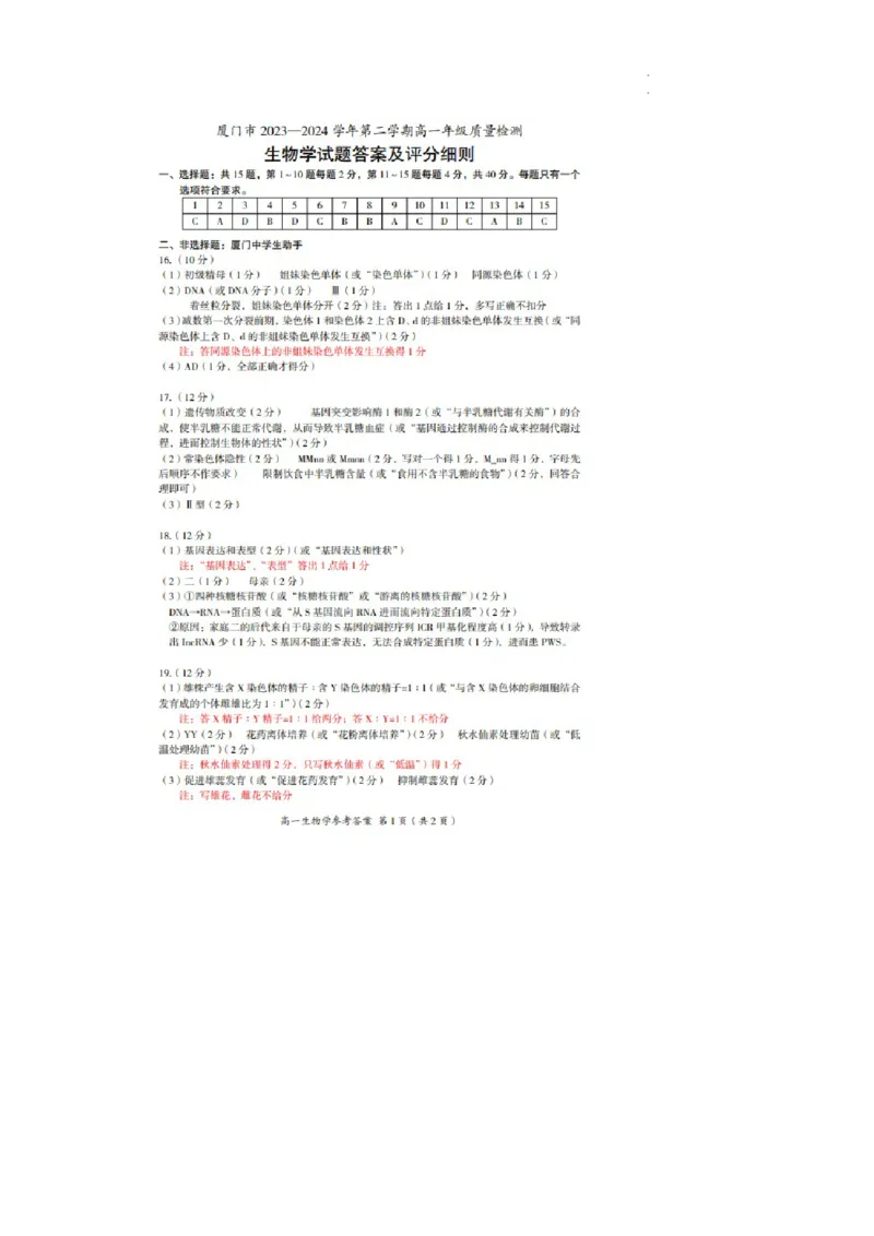 生物答案_2024-2025高一（7-7月题库）_2024年8月试卷_0806福建省厦门市2023-2024学年高一下学期期末质量检测