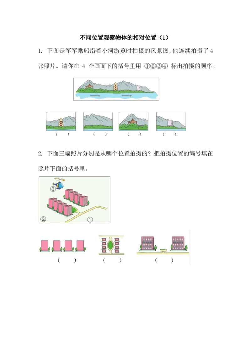 3.3不同位置观察物体的相对位置（1）_小学1-6年级全部试卷_数学_六年级_3-11-3、小学六年级数学上册_3-11-3-2、练习题、作业、试题、试卷_北师大版_课时练_第三单元观察物体