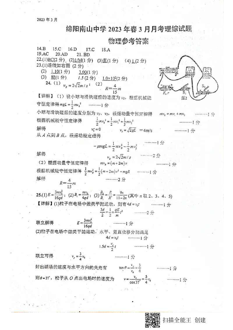 四川省绵阳南山中学2023届高三下学期3月月考理综答案(1)_2024年2月_022月合集_2023届绵阳南山中学高三下学期3月月考（全科含答案）