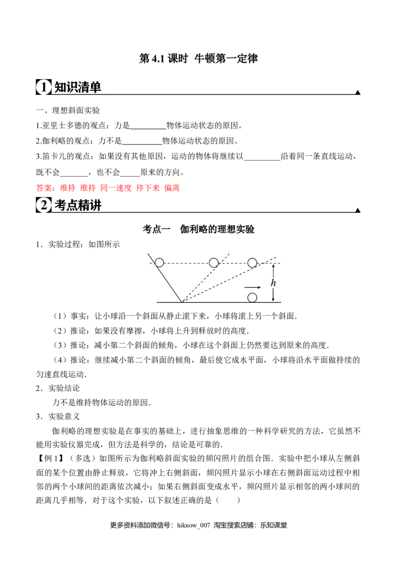 第4.1课时牛顿第一定律（解析版）_E015高中全科试卷_物理试题_必修1_6.专项练习_第4.1课时牛顿第一定律-高一物理知识点专题解析与题型练习（人教版必修1）