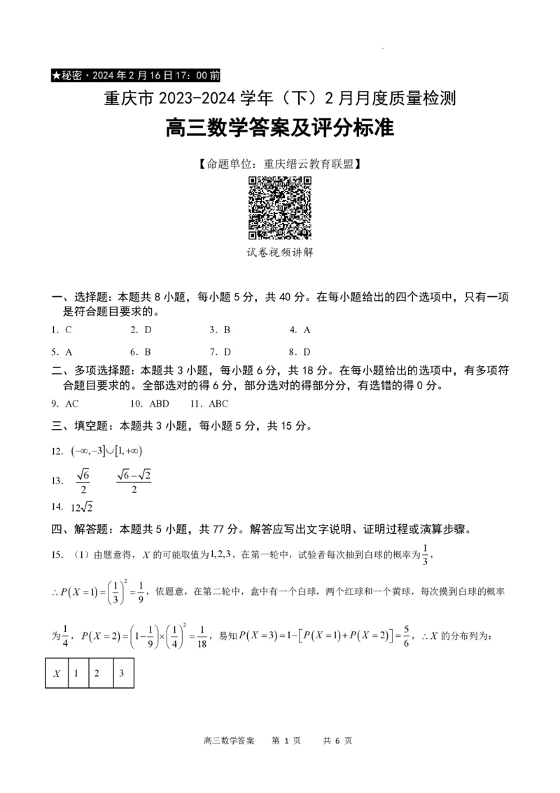数学答案_2024年2月_01每日更新_19号_2024届重庆市缙云教育联盟高三下学期2月月度质量检测_重庆市缙云教育联盟2023-2024学年高三下学期2月月度质量检测-数学