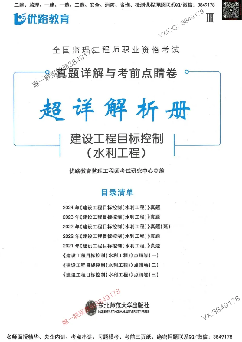 25监理水利控制-近5年真题详解+点睛卷-答案_监理工程师_2025监理工程师_2025年监理工程师SVIP_2025年监理水利控制SVIP_05-考前密训✿央企特训✿机构普押
