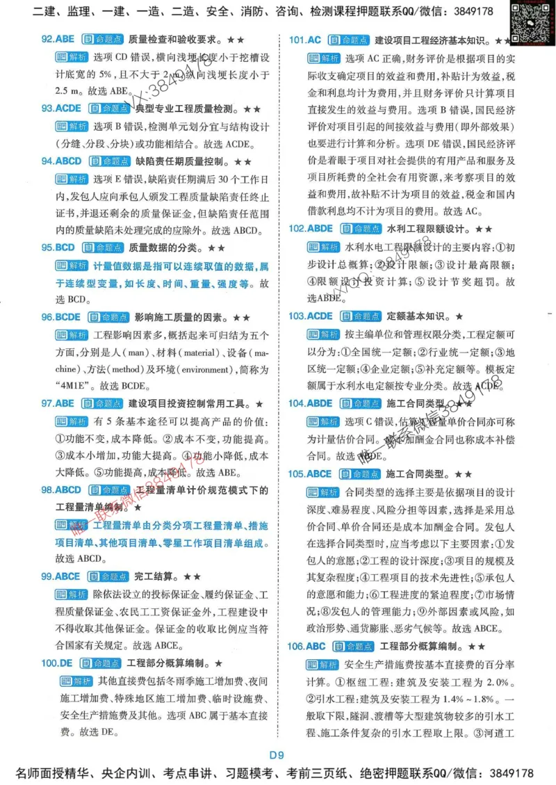 25监理水利控制-近5年真题详解+点睛卷-答案_监理工程师_2025监理工程师_2025年监理工程师SVIP_2025年监理水利控制SVIP_05-考前密训✿央企特训✿机构普押