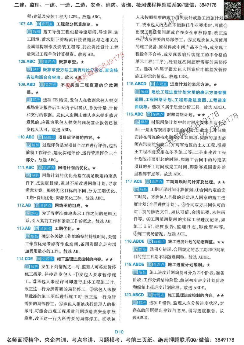 25监理水利控制-近5年真题详解+点睛卷-答案_监理工程师_2025监理工程师_2025年监理工程师SVIP_2025年监理水利控制SVIP_05-考前密训✿央企特训✿机构普押