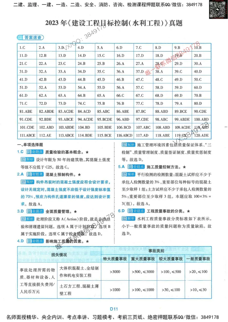 25监理水利控制-近5年真题详解+点睛卷-答案_监理工程师_2025监理工程师_2025年监理工程师SVIP_2025年监理水利控制SVIP_05-考前密训✿央企特训✿机构普押