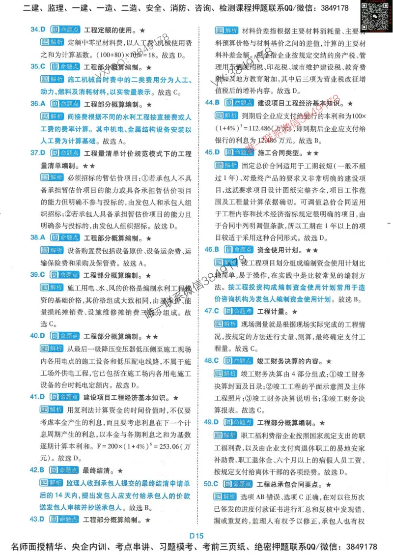 25监理水利控制-近5年真题详解+点睛卷-答案_监理工程师_2025监理工程师_2025年监理工程师SVIP_2025年监理水利控制SVIP_05-考前密训✿央企特训✿机构普押