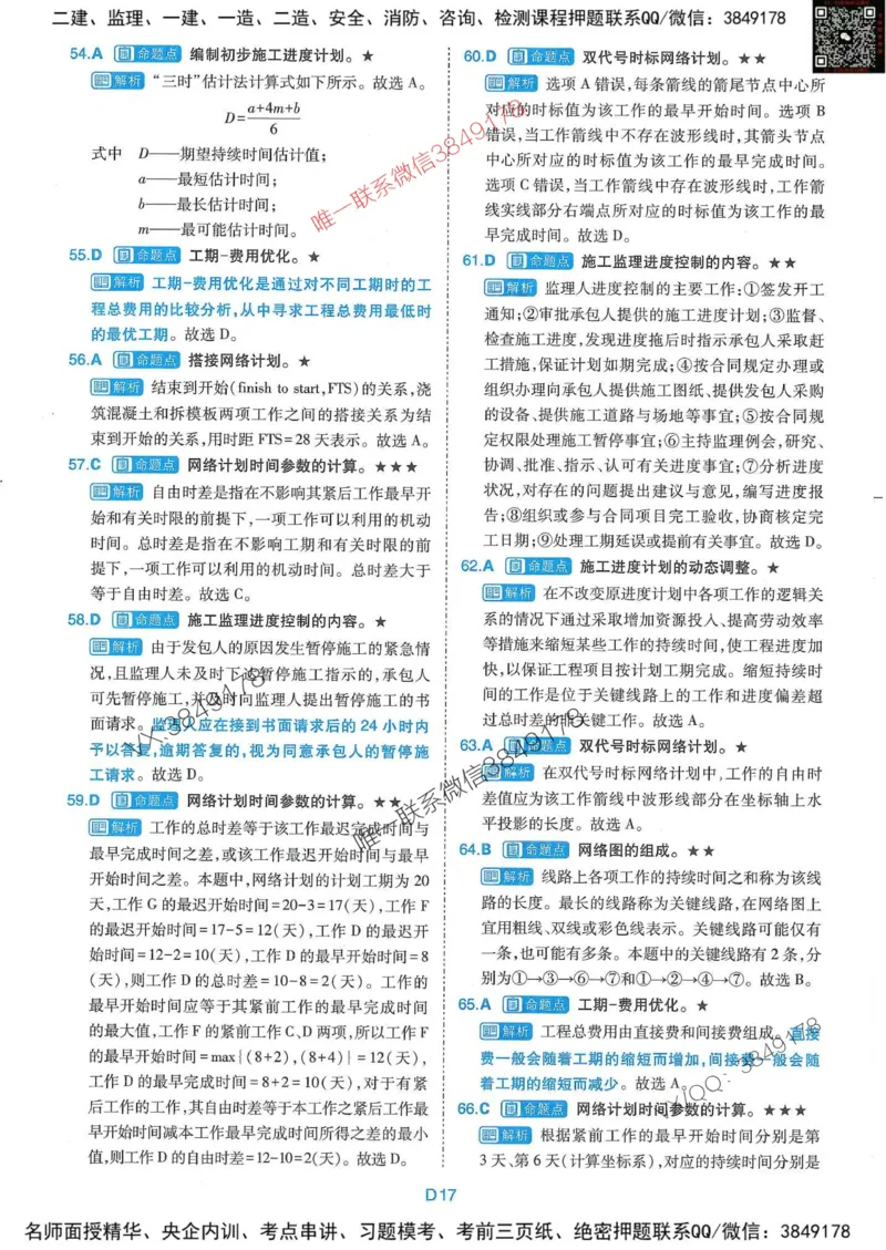 25监理水利控制-近5年真题详解+点睛卷-答案_监理工程师_2025监理工程师_2025年监理工程师SVIP_2025年监理水利控制SVIP_05-考前密训✿央企特训✿机构普押