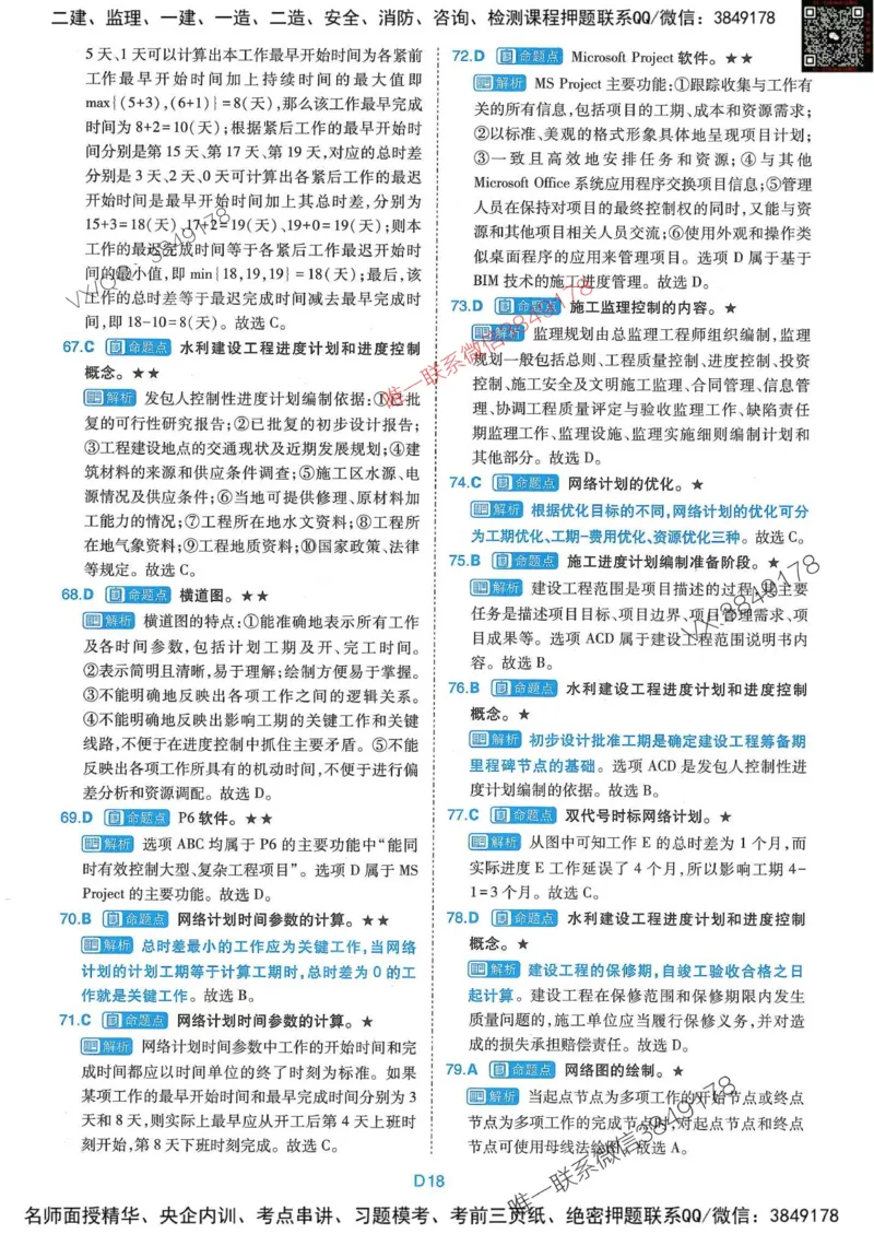 25监理水利控制-近5年真题详解+点睛卷-答案_监理工程师_2025监理工程师_2025年监理工程师SVIP_2025年监理水利控制SVIP_05-考前密训✿央企特训✿机构普押