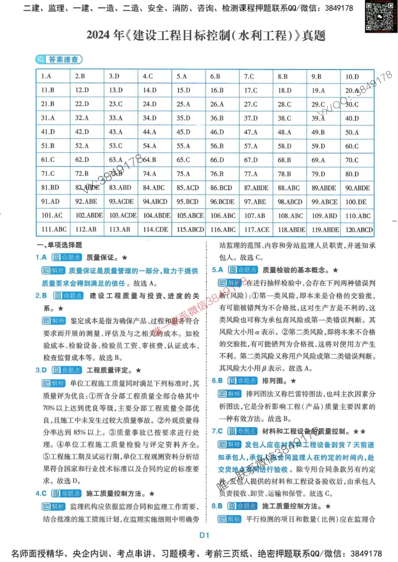 25监理水利控制-近5年真题详解+点睛卷-答案_监理工程师_2025监理工程师_2025年监理工程师SVIP_2025年监理水利控制SVIP_05-考前密训✿央企特训✿机构普押