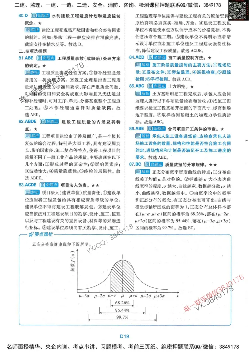 25监理水利控制-近5年真题详解+点睛卷-答案_监理工程师_2025监理工程师_2025年监理工程师SVIP_2025年监理水利控制SVIP_05-考前密训✿央企特训✿机构普押
