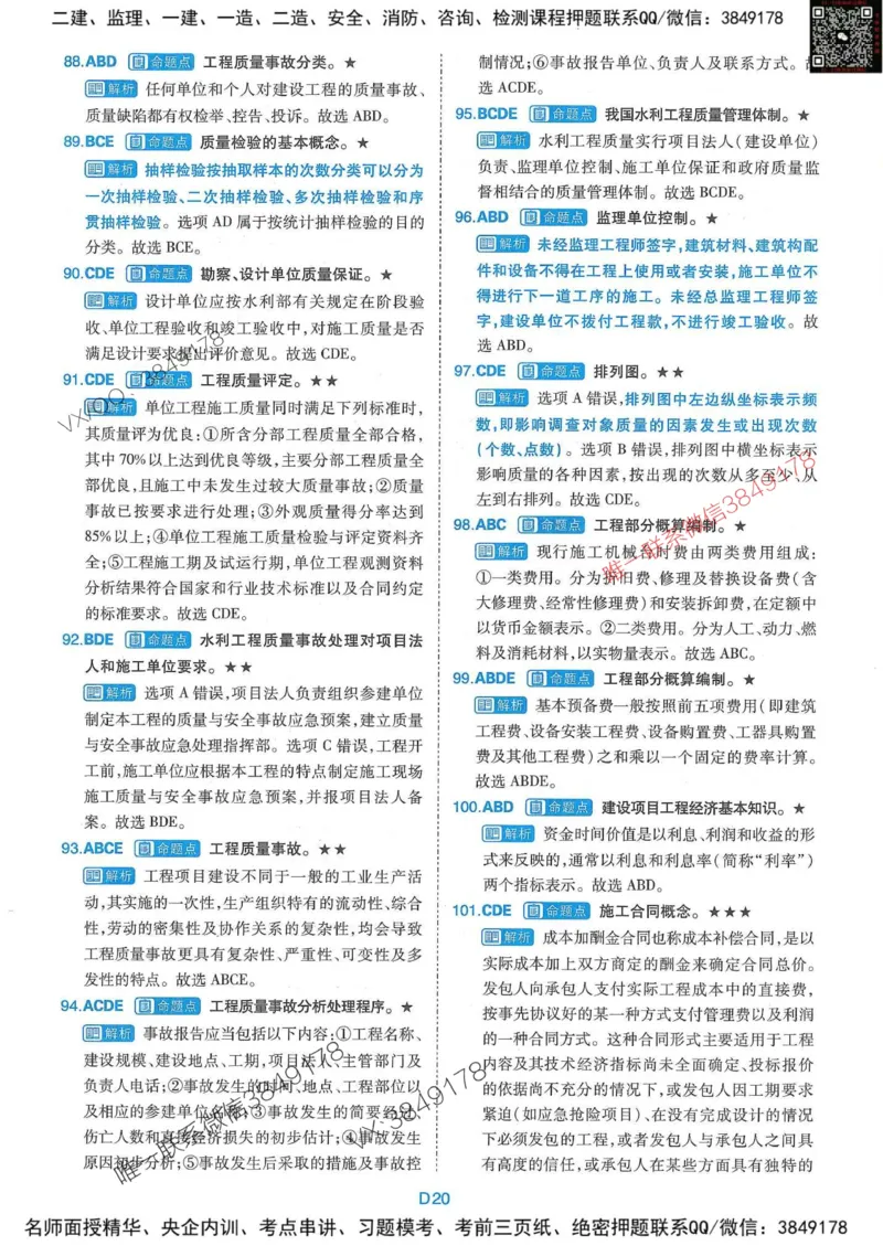 25监理水利控制-近5年真题详解+点睛卷-答案_监理工程师_2025监理工程师_2025年监理工程师SVIP_2025年监理水利控制SVIP_05-考前密训✿央企特训✿机构普押
