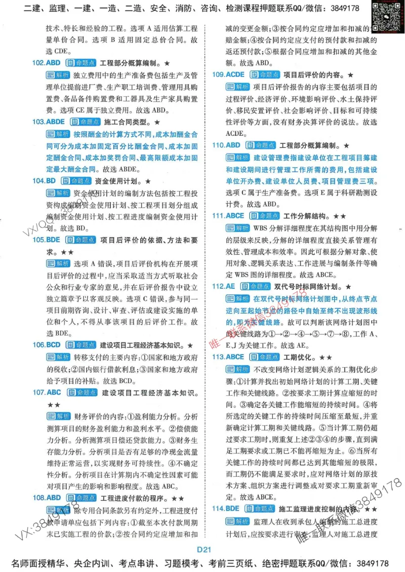 25监理水利控制-近5年真题详解+点睛卷-答案_监理工程师_2025监理工程师_2025年监理工程师SVIP_2025年监理水利控制SVIP_05-考前密训✿央企特训✿机构普押