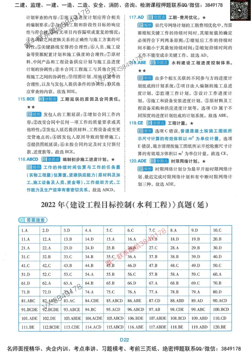 25监理水利控制-近5年真题详解+点睛卷-答案_监理工程师_2025监理工程师_2025年监理工程师SVIP_2025年监理水利控制SVIP_05-考前密训✿央企特训✿机构普押