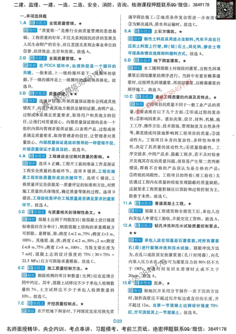 25监理水利控制-近5年真题详解+点睛卷-答案_监理工程师_2025监理工程师_2025年监理工程师SVIP_2025年监理水利控制SVIP_05-考前密训✿央企特训✿机构普押