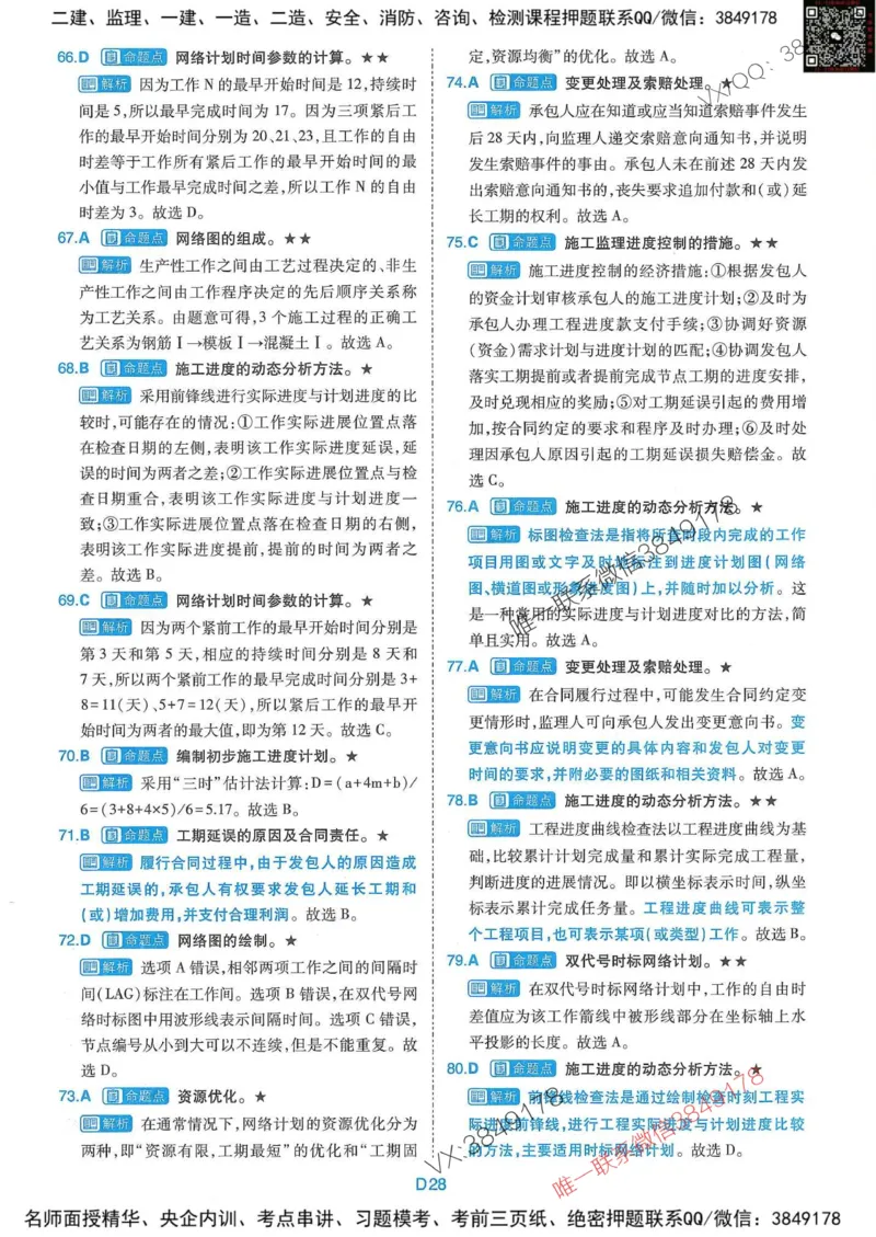 25监理水利控制-近5年真题详解+点睛卷-答案_监理工程师_2025监理工程师_2025年监理工程师SVIP_2025年监理水利控制SVIP_05-考前密训✿央企特训✿机构普押