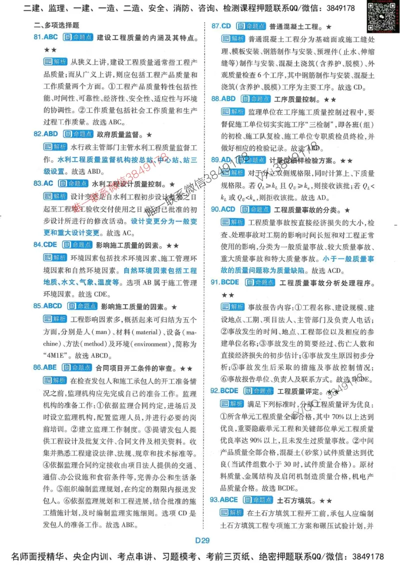25监理水利控制-近5年真题详解+点睛卷-答案_监理工程师_2025监理工程师_2025年监理工程师SVIP_2025年监理水利控制SVIP_05-考前密训✿央企特训✿机构普押