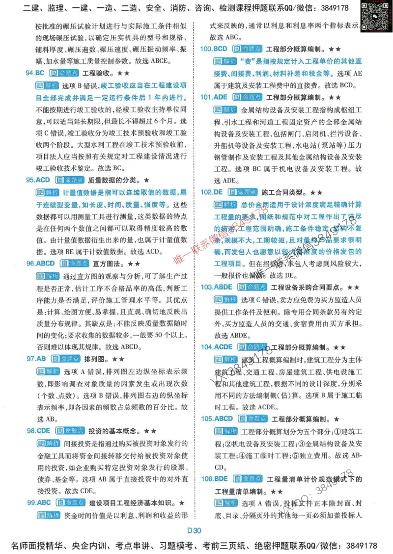 25监理水利控制-近5年真题详解+点睛卷-答案_监理工程师_2025监理工程师_2025年监理工程师SVIP_2025年监理水利控制SVIP_05-考前密训✿央企特训✿机构普押