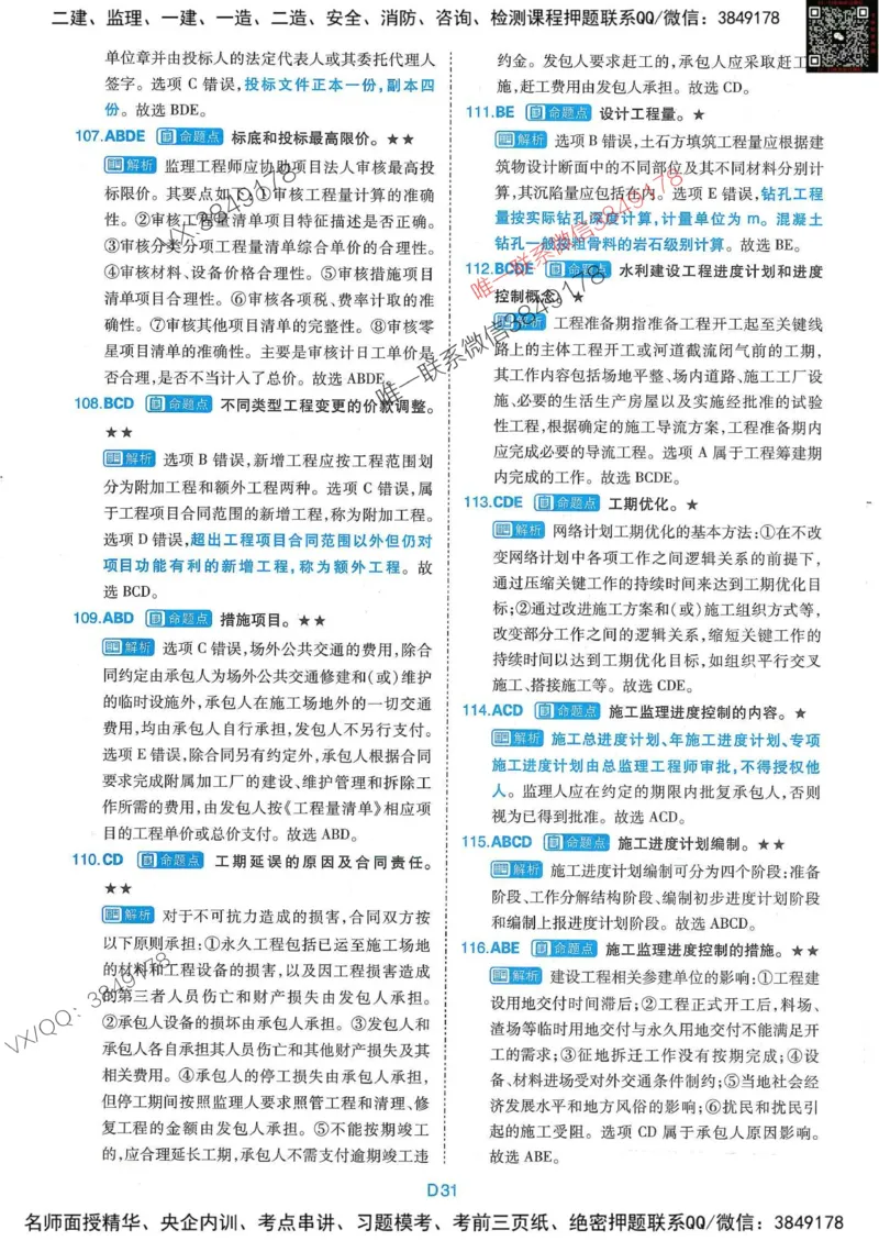 25监理水利控制-近5年真题详解+点睛卷-答案_监理工程师_2025监理工程师_2025年监理工程师SVIP_2025年监理水利控制SVIP_05-考前密训✿央企特训✿机构普押