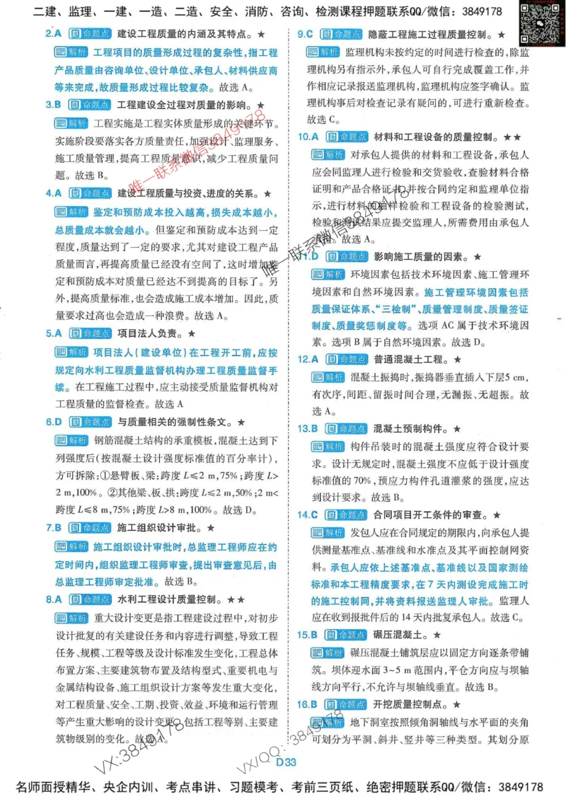 25监理水利控制-近5年真题详解+点睛卷-答案_监理工程师_2025监理工程师_2025年监理工程师SVIP_2025年监理水利控制SVIP_05-考前密训✿央企特训✿机构普押