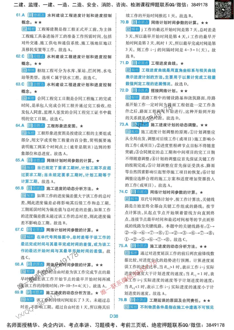25监理水利控制-近5年真题详解+点睛卷-答案_监理工程师_2025监理工程师_2025年监理工程师SVIP_2025年监理水利控制SVIP_05-考前密训✿央企特训✿机构普押