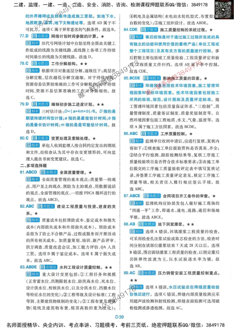 25监理水利控制-近5年真题详解+点睛卷-答案_监理工程师_2025监理工程师_2025年监理工程师SVIP_2025年监理水利控制SVIP_05-考前密训✿央企特训✿机构普押