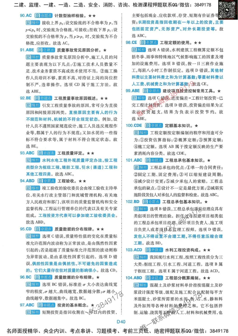 25监理水利控制-近5年真题详解+点睛卷-答案_监理工程师_2025监理工程师_2025年监理工程师SVIP_2025年监理水利控制SVIP_05-考前密训✿央企特训✿机构普押