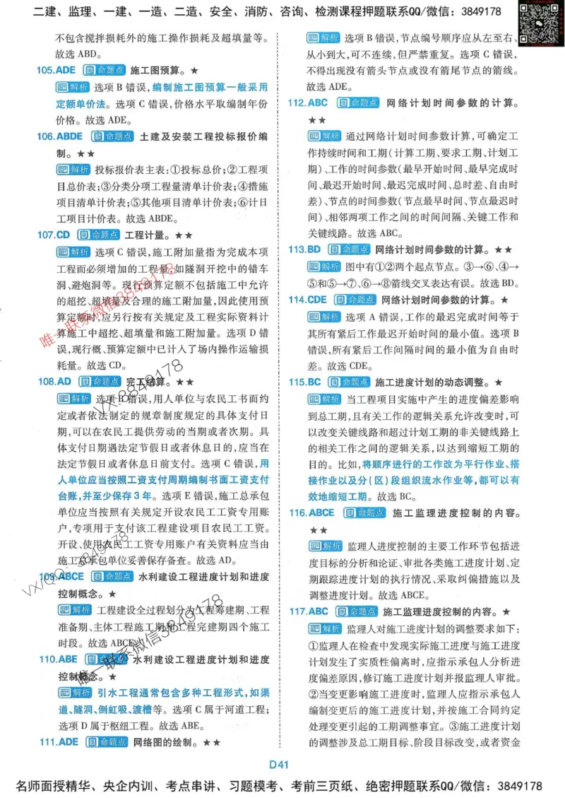 25监理水利控制-近5年真题详解+点睛卷-答案_监理工程师_2025监理工程师_2025年监理工程师SVIP_2025年监理水利控制SVIP_05-考前密训✿央企特训✿机构普押