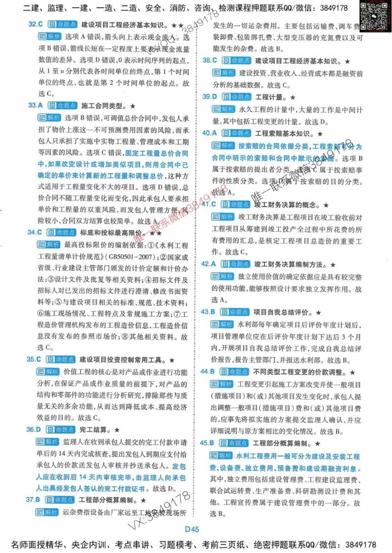 25监理水利控制-近5年真题详解+点睛卷-答案_监理工程师_2025监理工程师_2025年监理工程师SVIP_2025年监理水利控制SVIP_05-考前密训✿央企特训✿机构普押