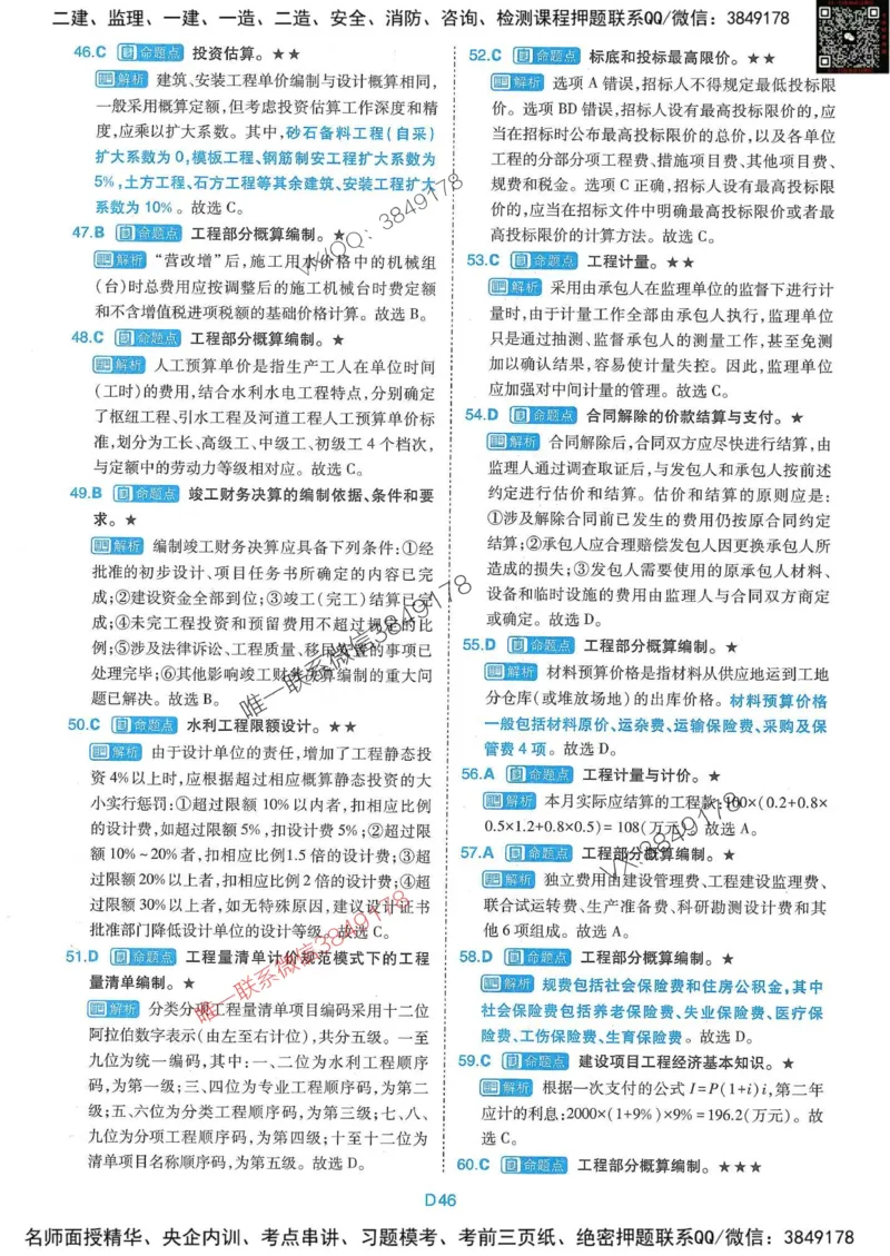 25监理水利控制-近5年真题详解+点睛卷-答案_监理工程师_2025监理工程师_2025年监理工程师SVIP_2025年监理水利控制SVIP_05-考前密训✿央企特训✿机构普押