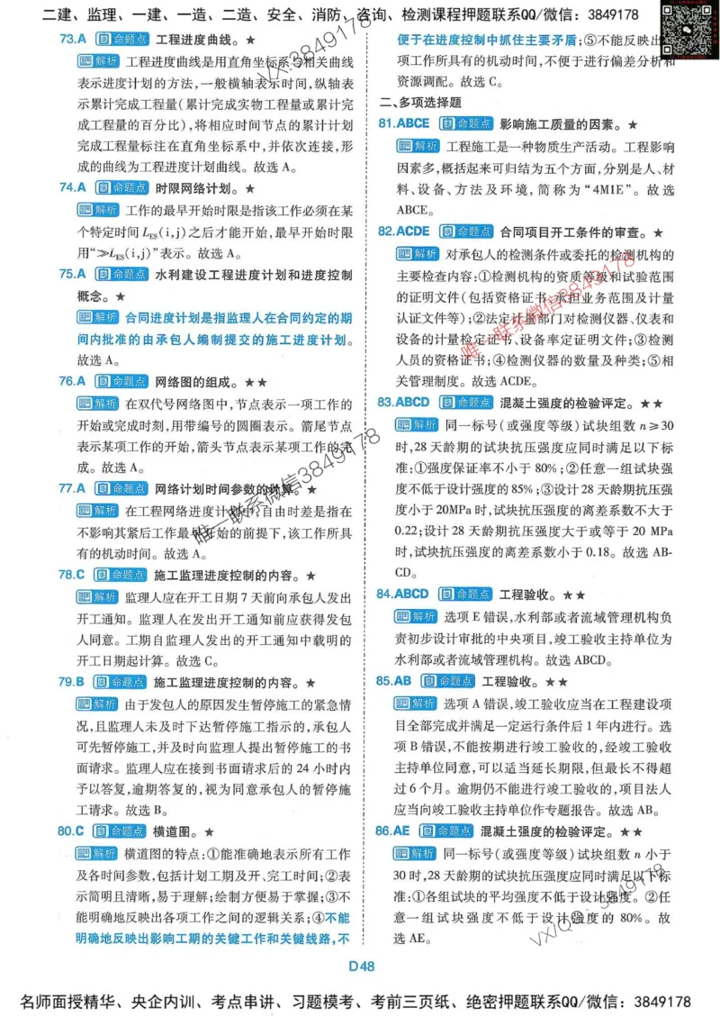 25监理水利控制-近5年真题详解+点睛卷-答案_监理工程师_2025监理工程师_2025年监理工程师SVIP_2025年监理水利控制SVIP_05-考前密训✿央企特训✿机构普押