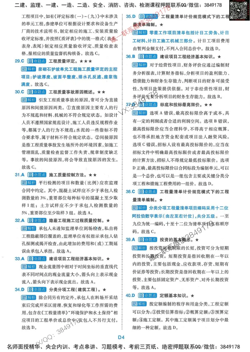 25监理水利控制-近5年真题详解+点睛卷-答案_监理工程师_2025监理工程师_2025年监理工程师SVIP_2025年监理水利控制SVIP_05-考前密训✿央企特训✿机构普押