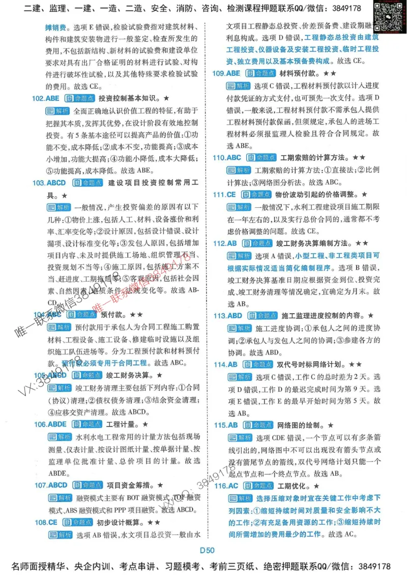 25监理水利控制-近5年真题详解+点睛卷-答案_监理工程师_2025监理工程师_2025年监理工程师SVIP_2025年监理水利控制SVIP_05-考前密训✿央企特训✿机构普押